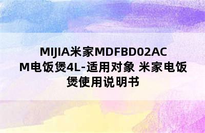 MIJIA米家MDFBD02ACM电饭煲4L-适用对象 米家电饭煲使用说明书